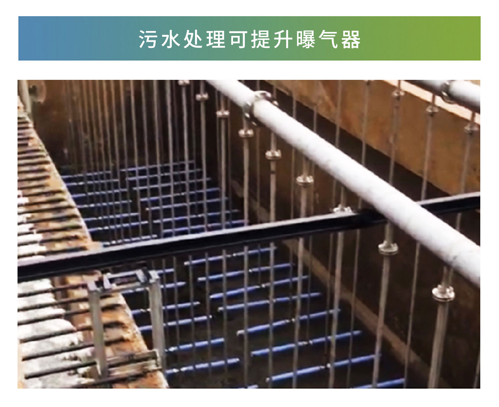 可提升曝氣器